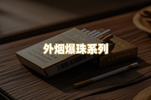 云霄精仿香烟