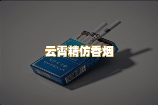 云霄精仿香烟