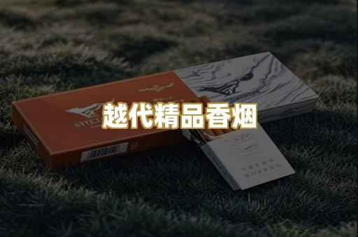 越代精品香烟