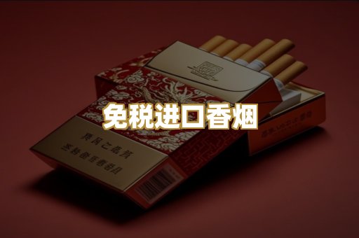 免税进口香烟